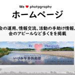 HP-　We❤Fotography・いずみ写景俱楽部