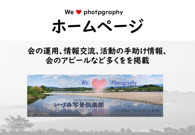 HP-　We❤Fotography・いずみ写景俱楽部