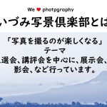 いずみ写景俱楽部とは