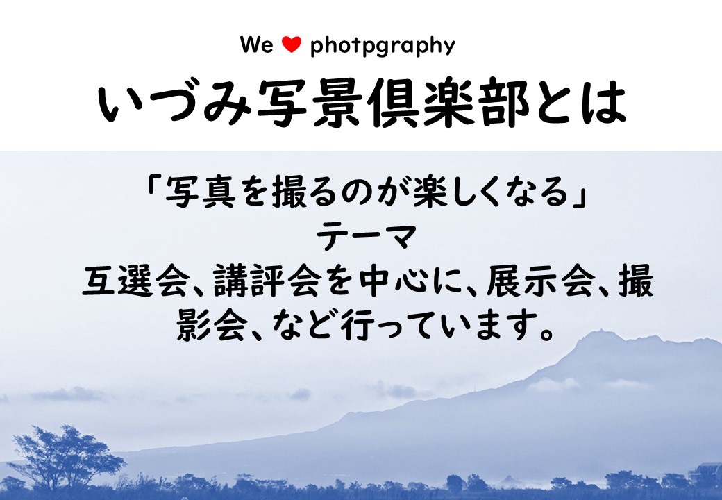 いずみ写景俱楽部とは