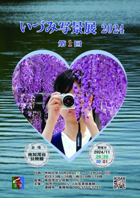 いづみ写景展2024