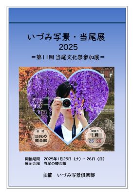 ■第11回当尾文化祭　令和7年１月25日、26日　