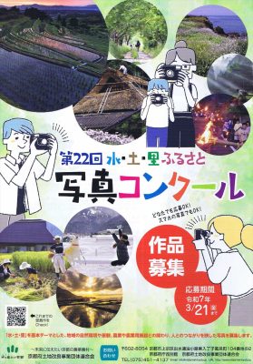 第21回 水土里ふるさと写真コンクール