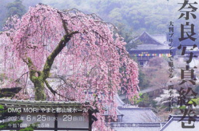 奈良写真絵巻2025   6/25～6/29(日）