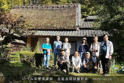 当尾・吉岡邸（国登録有形文化財）　　2025-10