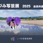 いづみ写景展2025